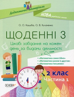 Бумажная книга «Щоденні 3. 2 клас. Частина 1», авторов Оксана Кулаченко, Елена Кашуба - фото №1 - миниатюра
