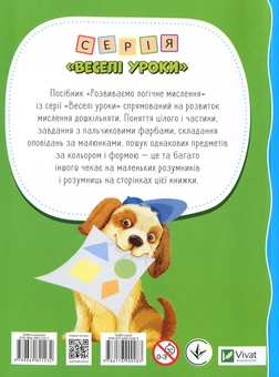 Бумажная книга «Розвиваємо логічне мислення», автор Ирина Тумко - фото №2 - миниатюра
