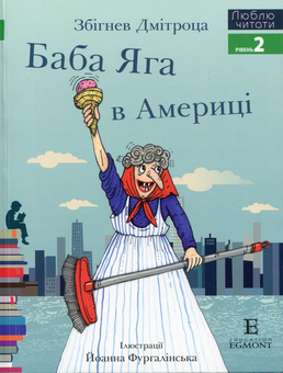 Бумажная книга «Баба яга в Америці. Рівень 2», автор Збигнев Дмитроца - фото №1 - миниатюра