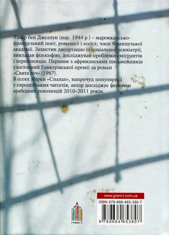 Бумажная книга «Спалах. Заворушення в арабських країнах», автор Тахар бен Джеллун - фото №2 - миниатюра