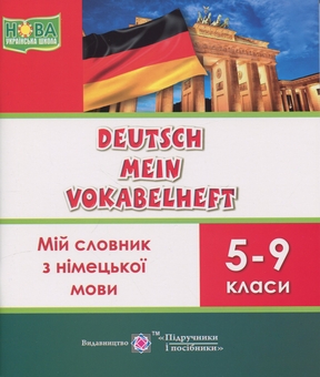 Бумажная книга «Deutsch Mein Vokabelheft. Мій словник з німецької мови. 5-9 класи», авторов Елена Дубина, Леся Вознюк - фото №1 - миниатюра