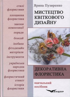 Бумажная книга «Декоративна флористика. Мистецтво квіткового дизайну», автор Ярина Пузыренко - фото №1 - миниатюра