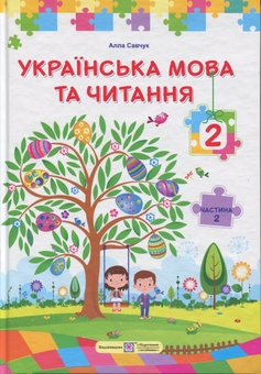 Бумажная книга «Українська мова та читання. 2 клас. У 2 частинах. Частина 2», автор Алла Савчук - фото №1 - миниатюра
