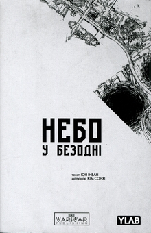 Бумажная книга «Небо у безодні. Том 3», автор Инван Юн - фото №1 - миниатюра