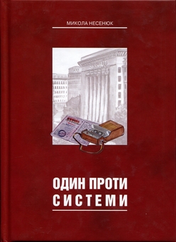 Паперова книга «Один проти системи», автор Микола Несенюк - фото №1 - мініатюра