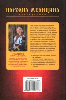 Бумажная книга «Народна медицина і магія українців», автор Ирина Игнатенко - фото №2 - миниатюра