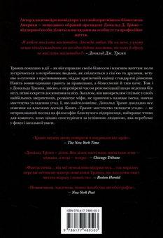 Бумажная книга «Трамп. Мистецтво укладати угоди», авторов Тони Шварц, Дональд Трамп - фото №2 - миниатюра