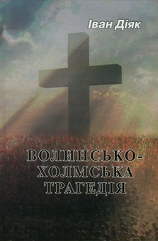 Паперова книга «Волинсько-Холмська трагедія», автор Іван Діяк - фото №1 - мініатюра
