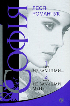 Бумажная книга «Софія. У 8 книгах. Книга 1. Не залишай... Книга 2. Не залишай мене...», автор Леся Романчук - фото №1 - миниатюра