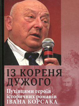 Бумажная книга «Із кореня дужого. Путівцями героїв історичних романів Івана Корсака» - фото №1 - миниатюра