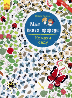 Паперова книга «Комахи саду», автор Олівія Косно - фото №1 - мініатюра