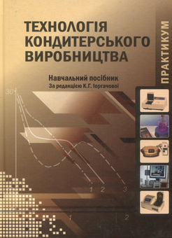 Бумажная книга «Технологія кондитерського виробництва. Практикум», авторов О. Макарова, К. Иоргачова, Л. Гордиенко, Г. Коркач - фото №1 - миниатюра