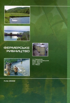 Бумажная книга «Фермерське рибництво», авторов М. Гринжевский, М. Кива, А. Мрук, И. Грициняк - фото №2 - миниатюра