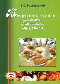 Паперова книга «Теоретичні основи технологій громадського харчування. Навчальний посібник», автор Володимир Ростовський - фото №1 - мініатюра