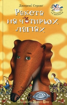 Паперова книга «Ракета на чотирьох лапах. Книга 1», автор Джеремі Стронг - фото №2 - мініатюра