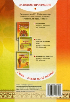 Бумажная книга «Українська мова. Підручник. 5 клас», авторов Александр Заболотный, Виктор Заболотный - фото №2 - миниатюра