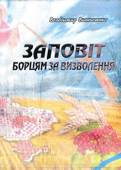 Паперова книга «Заповіт борцям за визволення», автор Володимир Винниченко - фото №1 - мініатюра