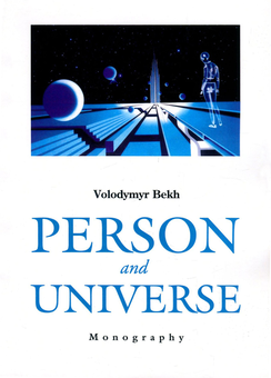 Бумажная книга «Person and Universe. Cognitive Analysis», автор Владимир Бех - фото №1 - миниатюра