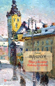 Бумажная книга «Вода з каменю. Саксаул у пісках», автор Роман Иванычук - фото №1 - миниатюра