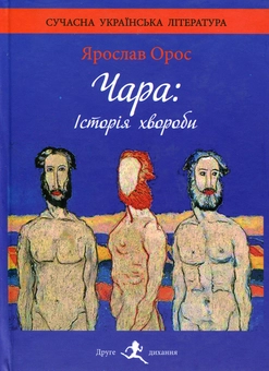 Паперова книга «Чара. Історія хвороби», автор Ярослав Орос - фото №1 - мініатюра