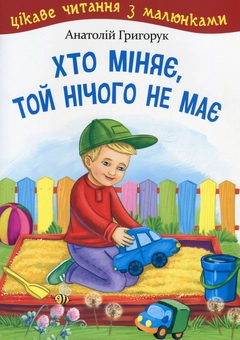 Бумажная книга «Хто міняє, той нічого не має», автор Анатолий Григорук - фото №1 - миниатюра