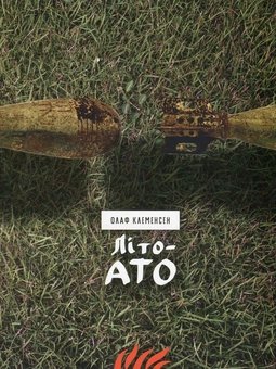 Бумажная книга «Літо-АТО», автор Олаф Клеменсен - фото №1 - миниатюра