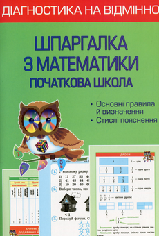 Бумажная книга «Діагностика на відмінно. Шпаргалка з математики. Початкова школа», автор Клавдия Мещерякова - фото №1 - миниатюра