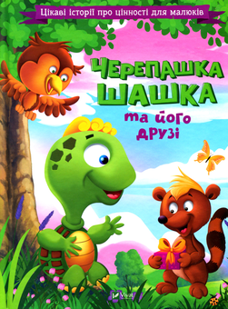 Бумажная книга «Черепашка Шашка та його друзі. Цікаві історії про цінності для малюків» - фото №1 - миниатюра