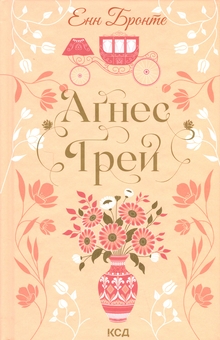 Паперова книга «Аґнес Ґрей», автор Енн Бронте - фото №1 - мініатюра