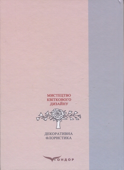 Бумажная книга «Декоративна флористика. Мистецтво квіткового дизайну», автор Ярина Пузыренко - фото №2 - миниатюра