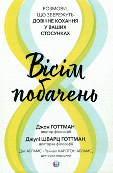 Бумажная книга «Вісім побачень. Розмови, що збережуть довічне кохання у ваших стосунках», авторов Джон Готтман, Джули Шварц Готтман, Рэйчел Карлтон Абрамс, Дуг Абрамс - фото №1 - миниатюра