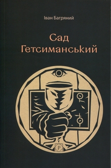 Paper book «Garden of Gethsemane», author Ivan Bahrianyi - фото №1 - миниатюра
