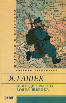 downloadable «Пригоди бравого вояка Швейка», автора Ярослав Гашек– фото №1