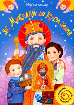 Бумажная книга «Як Миколай до Ісуса ходив», автор Марьяна Качмар - фото №1 - миниатюра