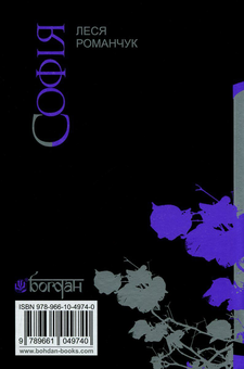 Бумажная книга «Софія. У 8 книгах. Книга 1. Не залишай... Книга 2. Не залишай мене...», автор Леся Романчук - фото №2 - миниатюра