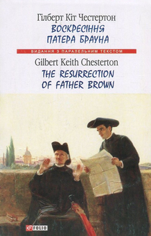 Паперова книга «Воскресіння патера Брауна / The Resurrection of Father Brown», автор Гілберт Кіт Честертон - фото №1 - мініатюра