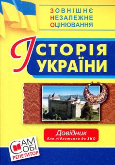 Бумажная книга «Історія України. Довідник для підготовки до ЗНО. 2018» - фото №1 - миниатюра