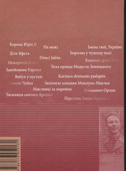 Бумажная книга «Із кореня дужого. Путівцями героїв історичних романів Івана Корсака» - фото №2 - миниатюра