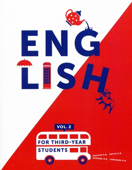 Бумажная книга «English for third-year students. Part 2. Підручник з англійської мови» - фото №1 - миниатюра