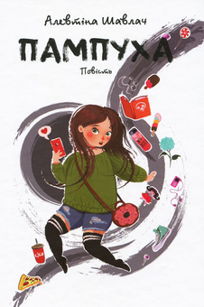 Бумажная книга «Про і для підлітків (комплект із 7 книг)», авторов Оксения Бурлака, Ольга Куприян, Виталина Макарык, Алевтина Шавлач, Юлия Черниенко, София Бенза, Валерия Савотина, Светлана Вертола - фото №4 - миниатюра