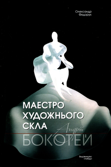 Бумажная книга «Маестро художнього скла», автор Александр Федорук - фото №1 - миниатюра