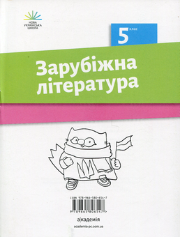 Бумажная книга «Зарубіжна література. Зошит для діагностування результатів навчання. 5 клас», авторов Ольга Николенко, Наталия Рудницкая, Виктория Туряница, Галина Павликова - фото №2 - миниатюра