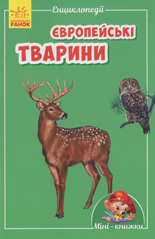 Бумажная книга «Європейські тварини» - фото №1 - миниатюра