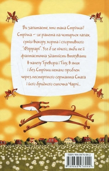 Паперова книга «Ракета на чотирьох лапах. Книга 1», автор Джеремі Стронг - фото №3 - мініатюра