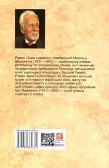 Бумажная книга «Вода з каменю. Саксаул у пісках», автор Роман Иванычук - фото №2 - миниатюра