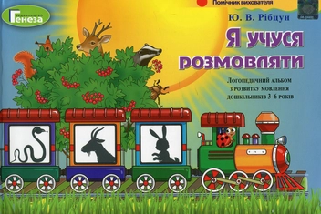 Бумажная книга «Я учуся розмовляти. Навчально-методичний комплект із 2 книг», автор Юлия Рибцун - фото №2 - миниатюра