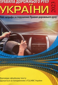 Бумажная книга «Правила дорожнього руху України 2023 (з новими штрафами)» - фото №1 - миниатюра