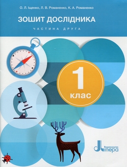 Паперова книга «Зошит дослідника. 1 клас. Частина 2», авторів Катерина Романенко, Людмила Романенко, Олена Іщенко - фото №1 - мініатюра
