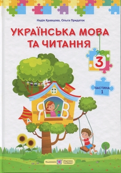 Бумажная книга «Українська мова та читання. 3 клас. У 2 частинах. Частина 1», авторов Надежда Кравцова, Ольга Придаток - фото №1 - миниатюра