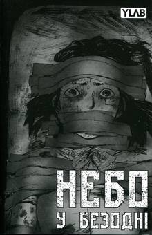 Бумажная книга «Небо у безодні. Том 3», автор Инван Юн - фото №3 - миниатюра
